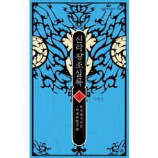 신라왕조실록 1:혁거세거서간 - 지증마립간 편, 살림, 이희진