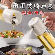 御膳坊 兩用玻璃油壺 噴油/倒油 按壓式噴霧瓶 調味罐, 1個