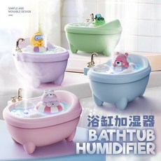 浴缸造型加濕器 桌面噴霧香薰機, 萌趣小熊/氛圍燈/大噴霧/斷電保護,浴缸加溼器/USB插電款/彩盒/充電線