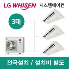 LG시스템에어컨 3대 | 휘센 아파트 100평 단독주택 목조주택 인테리어 리모델링 설치비용