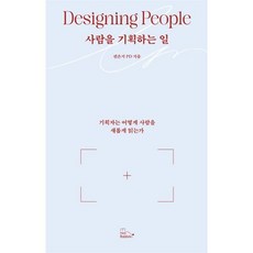 사람을 기획하는 일:기획자는 어떻게 사람을 새롭게 읽는가, 사람을 기획하는 일, 편은지PD(저), 투래빗, 편은지 저
