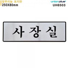 유니온 표지판 알루미늄 사장실 250x80mm UH6503, 본상품선택, 1개, 상세페이지 참조