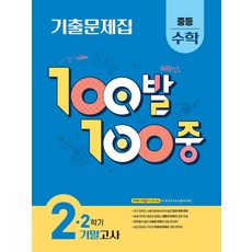100발 100중 중등 수학 2-2 기말고사 기출문제집(2025), 중등 2-2