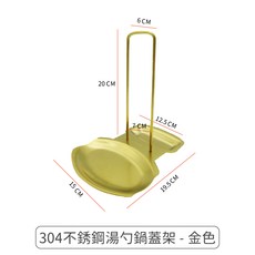 304不鏽鋼湯勺鍋蓋架 鍋鏟架 廚房瀝水架, 1個, 304不鏽鋼湯杓鍋蓋架-金色