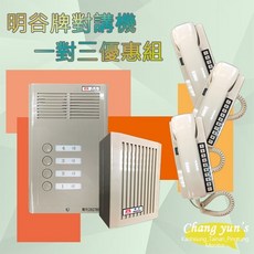 明谷 C型3戶門口機與室內機對講機組, 1個