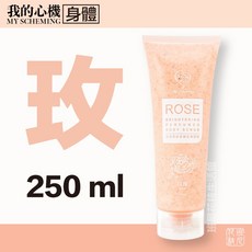 我的心機 MY SCHEMING 玫瑰香體去角質霜 250ml, 1個, 玫瑰亮白 身體去角質霜