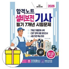 크라운출판사 2026 합격노트 설비보전기사 필기 기출문제책