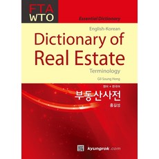 kyungrok 英韓不動產詞典(英文+韓文)(2023), 景錄, 洪吉成