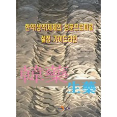 한약(생약)제제의 성분프로파일 설정 가이드라인, 진한엠앤비