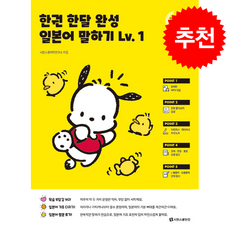 한권 한달 완성 일본어 말하기 Lv.1 (개정판) + 쁘띠수첩 증정, 시원스쿨닷컴