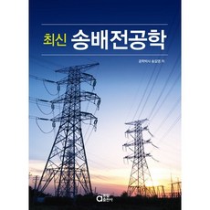 최신 송배전공학, 반양장
