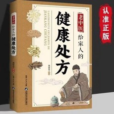 正版 老中醫給家人的健康處方 食療配方疾病調養中草藥偏方食譜書【椰子圖書 】