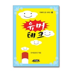 유머테크(지혜의 샘 시리즈 13), 매월당, 유머동호회(엮음)