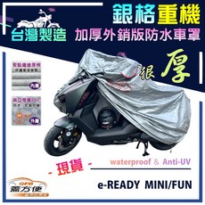 蓋方便 3D銀格重機車罩（M號）台灣製造 雙層防水防刮防曬 適用SUZUKI e-READY MINI/FUN, e-READY MINI