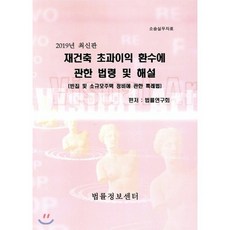2019 재건축 초과이익 환수에 관한 법령 및 해설 : 빈집 및 소규모주택 정비에 관한 특례법, 법률정보센타, 법률연구회 편저