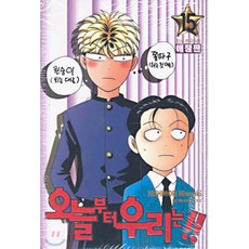 오늘부터 우리는!! 15, 학산문화사, 오늘부터 우리는!! (애장판)