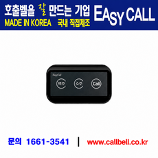 #이지콜호출벨 최신형 소주맥주호출벨 BT-300 수량 1개 >> 홈페이지 www.callbell.co.kr