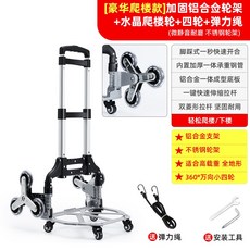 爬梯車 搬運車 工具車 爬樓梯手拉車 便攜行李車拉杆車 推車拉貨購物買菜 小拉車摺疊小拖車, 1個, 【豪華爬樓款】加固鋁合金輪架+水晶爬4