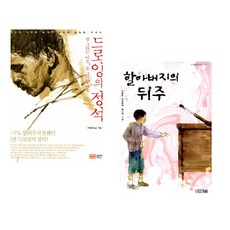 (백남원 그림) 드로잉의 정석 + (백남원 그림) 할아버지의 뒤주 (전2권)