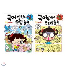 [전집] 안녕 자두야 국어 두뇌가 뻥 터지는 우리말 놀이 + 실력이 빵 터지는 속담놀이 세트 (전2권), 채우리