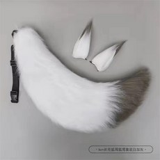 狐貍尾巴cosplay耳朵獸耳狼尾飾品道具 大號手作仿真毛絨獸尾女僕白尾cos妲己玄策配飾腰飾, 套裝9【耳朵+尾巴】, 1個