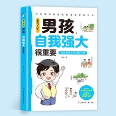 你好青春期：解讀青春期孩子的心理活動，科學引導解決孩子青春期問題【椰子圖書】, 1本：男孩自我強大很重要（自我保護）