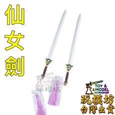 玩模坊 14cm 仙女劍 鋅合金模型 未開刃 No.29720, 如圖, 1個
