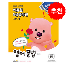 2026 에듀윌 9급 공무원 기본서 영어 문법 + 쁘띠수첩 증정, 장종재
