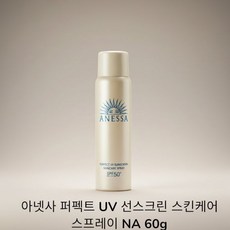 아넷사 퍼펙트 UV 선스크린 스킨케어 스프레이 NA 60g, 1개