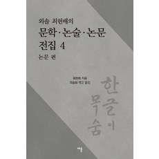 CHAERYUN 外솔 崔鉉培的文學 論述 論文全集 4： 論文篇, 崔鉉培
