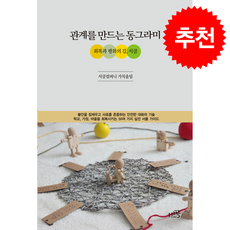 관계를 만드는 동그라미 + 쁘띠수첩 증정, 비공, 서클컴퍼니 가치울림
