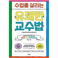 수업을 살리는 유쾌한 교수법:완벽한 한 학기를 위한 16주 액티브 러닝 퍼실리테이션, 수업을 살리는 유쾌한 교수법, 이영민(저), 김영사, 이영민 저