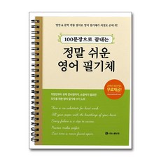 100문장으로 끝내는 정말 쉬운 영어 필기체, 시원스쿨닷컴, 상세 설명 참조