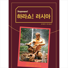 비욘드북스 하라쇼 러시아 +미니수첩제공, 황인희