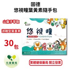 固德 悠視瞳葉黃素隨手包 游離型葉黃素 山桑子萃取, 1個