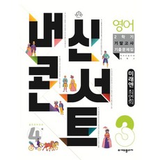내신콘서트 영어 기출문제집 2학기 기말고사 중3 미래엔 최연희, 중등3학년, 에듀플라자