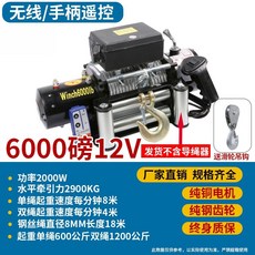 下殺價 電動絞盤 12V越野車自救牽引卷揚機 汽車絞盤24v電動葫蘆 車載小吊機, 加強12v6000磅無線+手柄款, 1個
