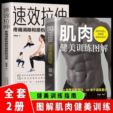 速效拉伸與肌肉健美訓練圖解書籍 (2冊套裝), 1個, 正版 假一賠十,速效拉伸