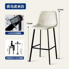 椿嶼 意式極簡輕奢吧臺椅 酒店前臺椅 高級感家用高腳凳 靠背高腳椅 酒吧椅, 熱銷瘋馬皮【白色面加高款75CM】, 1個