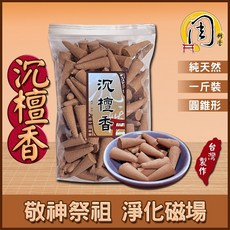 周錦香香塔：沉檀香/艾草/東加老山檀香/特級老山檀香/降真香/嚴選沉香/星洲水沉香，買十送一, 1個, 沉檀香(圓錐形600g)-$200