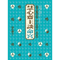 【大塊文化】慧心齋主談命宮／慧心齋主談星際關係／慧心齋主／五車商城, 命宮