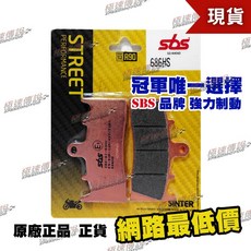 【極速傳說】SBS 686HS 煞車皮 (適用:ZX-6R/ZX-7R/GSX1400/GSXR1300/TL1000), 1個