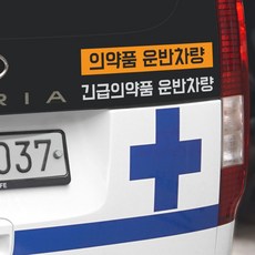 의약품 운반차량 긴급의약품 배송 화물차 스티커, 블루, 긴급의약품 운반차량 중 K타입, 1개