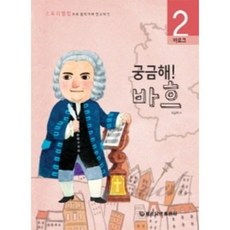 궁금해 바흐 바로크 스토리텔링으로 음악가와 친구되기 2, 바로크- 바흐 2