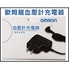 歐姆龍 OMRON 血壓計充電器 6V 0.7A 各型號通用 原廠變壓器, 1個, 副廠充電器