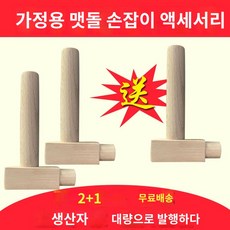 분쇄 그립감 조립 핸드메이이드 제작 맷돌손잡이 심 전통 가정용 튼튼한 교체, 2개사면1개더주고3개더주고삽입구는동그랗고, 1개