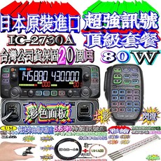 ICOM IC-2730A 無線電對講機, 1個, 主機＋49cm藍花＋黑白鐵座＋5.5米線