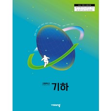 고등학교 기하 비상교육 김원경 교과서 22개정 2026, 고등학생