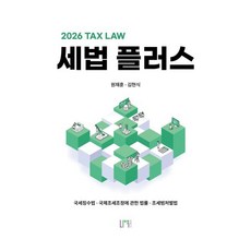 2026 세법 플러스:국세징수법 국제조세조정에 관한 법률 조세범처벌법, 나우퍼블리셔