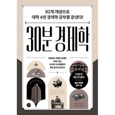 (이호리 도시히로) 30분 경제학 -82개 개념으로 대학 4년 경제학 공부를 끝낸다! 개정판, 길벗, 이호리 도시히로